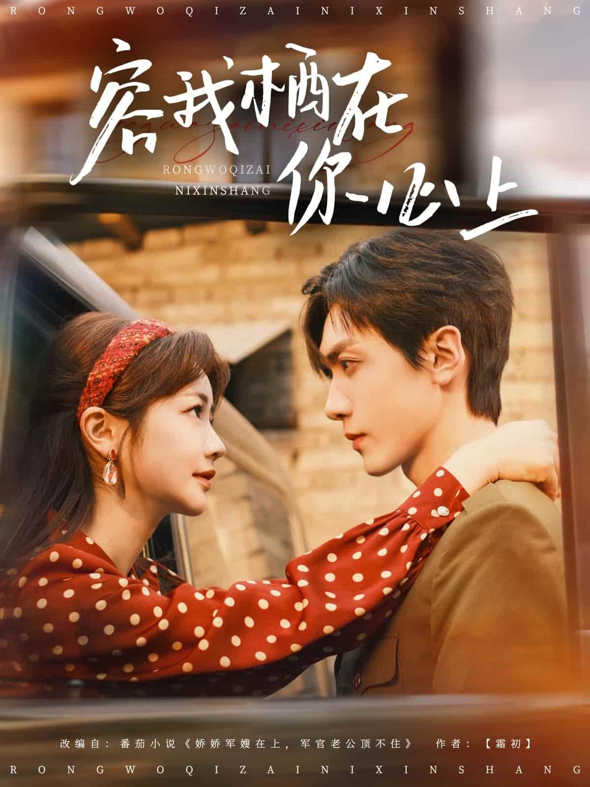 《容我栖在你心上》完整版在线观看