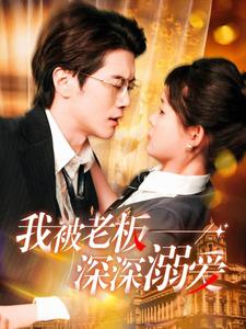 《我被老板深深溺爱》完整版在线观看