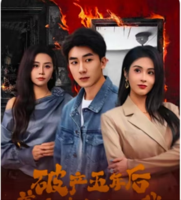 《破产五年后，美女老板找上我》完整版在线观看