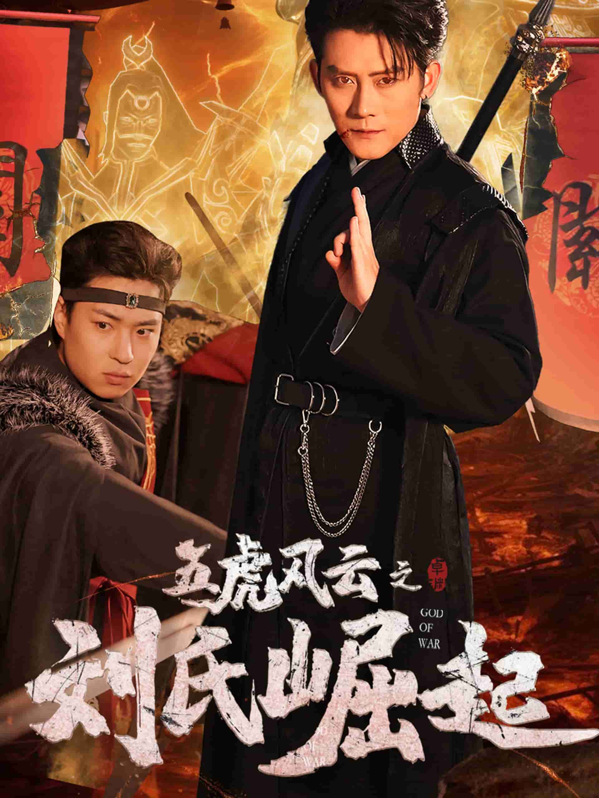 《五虎风云之刘氏崛起》完整版在线观看