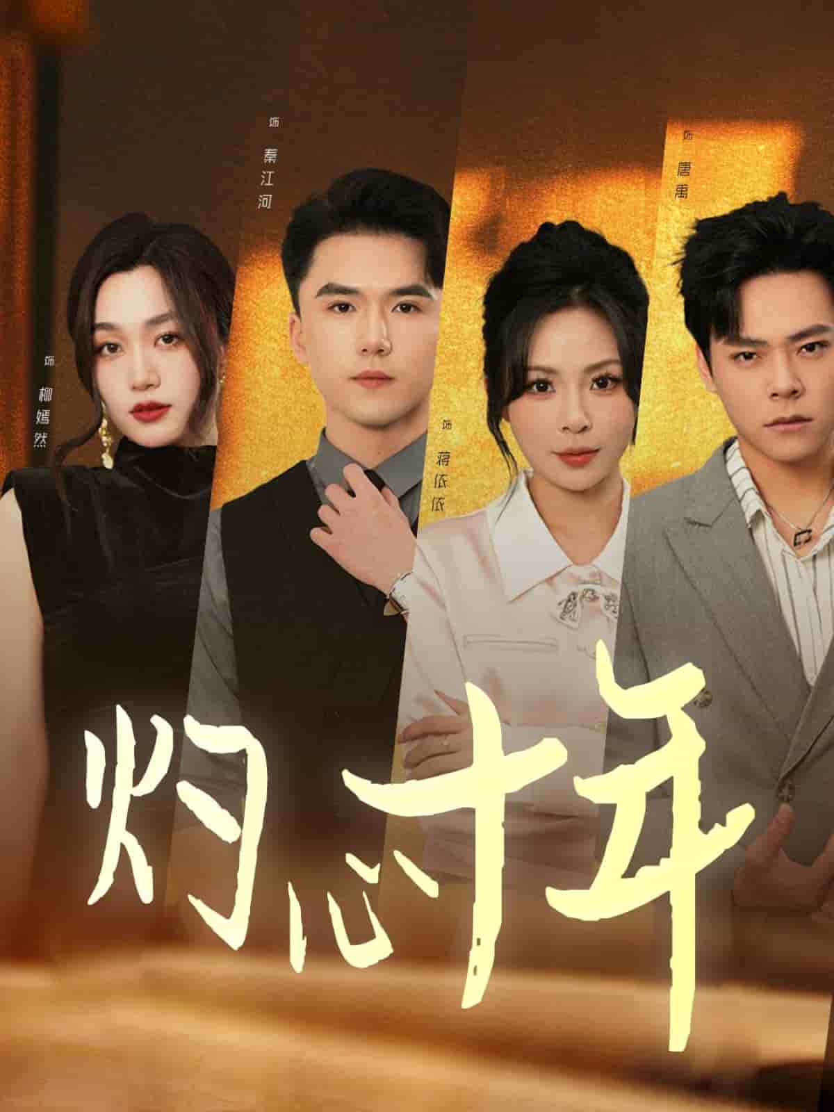 《灼心十年》完整版在线观看