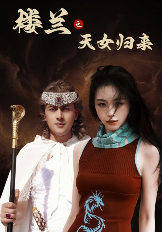 《楼兰之天女归来》完整版在线观看