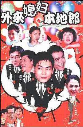 《外来媳妇本地郎》完整版在线观看