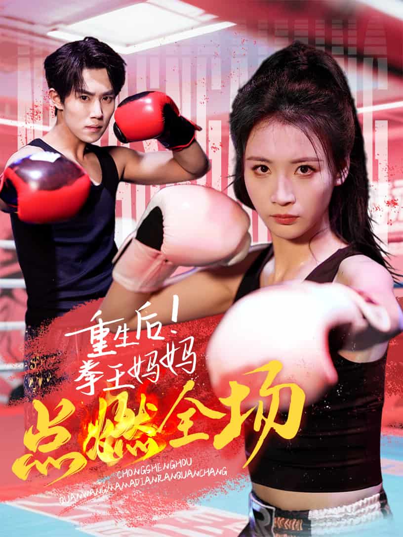 《重生后!拳王妈妈点燃全场》完整版在线观看