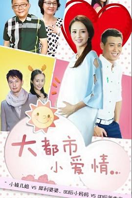 《大都市小爱情》完整版在线观看