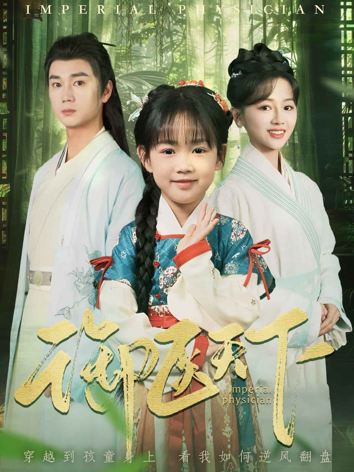 《御医天下》完整版在线观看