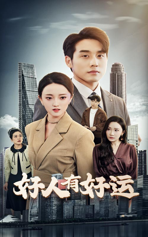 《好人有好运》完整版在线观看