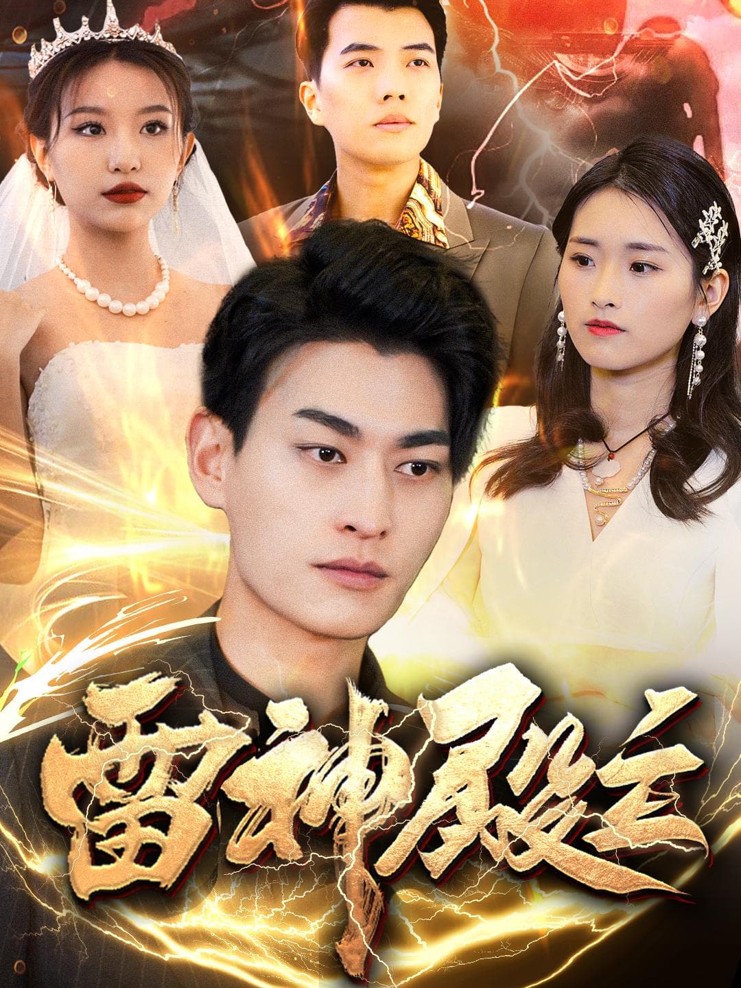 《雷神殿主》完整版在线观看