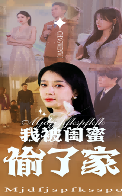 《我被闺蜜偷了家》完整版在线观看