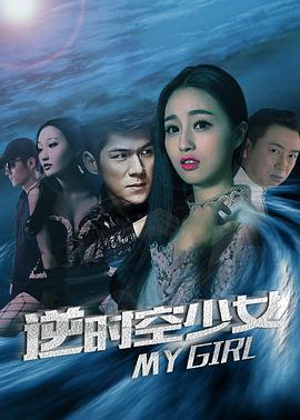 《逆时空少女》完整版在线观看