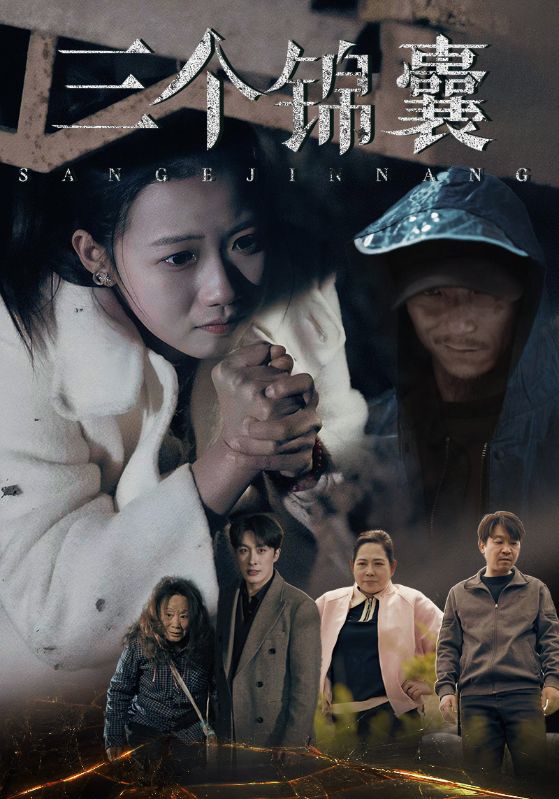 《三个锦囊》完整版在线观看