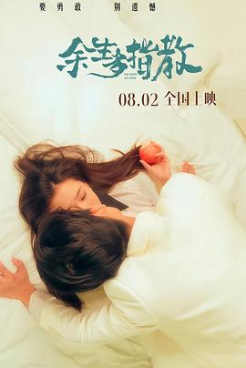 《余生多指教》完整版在线观看