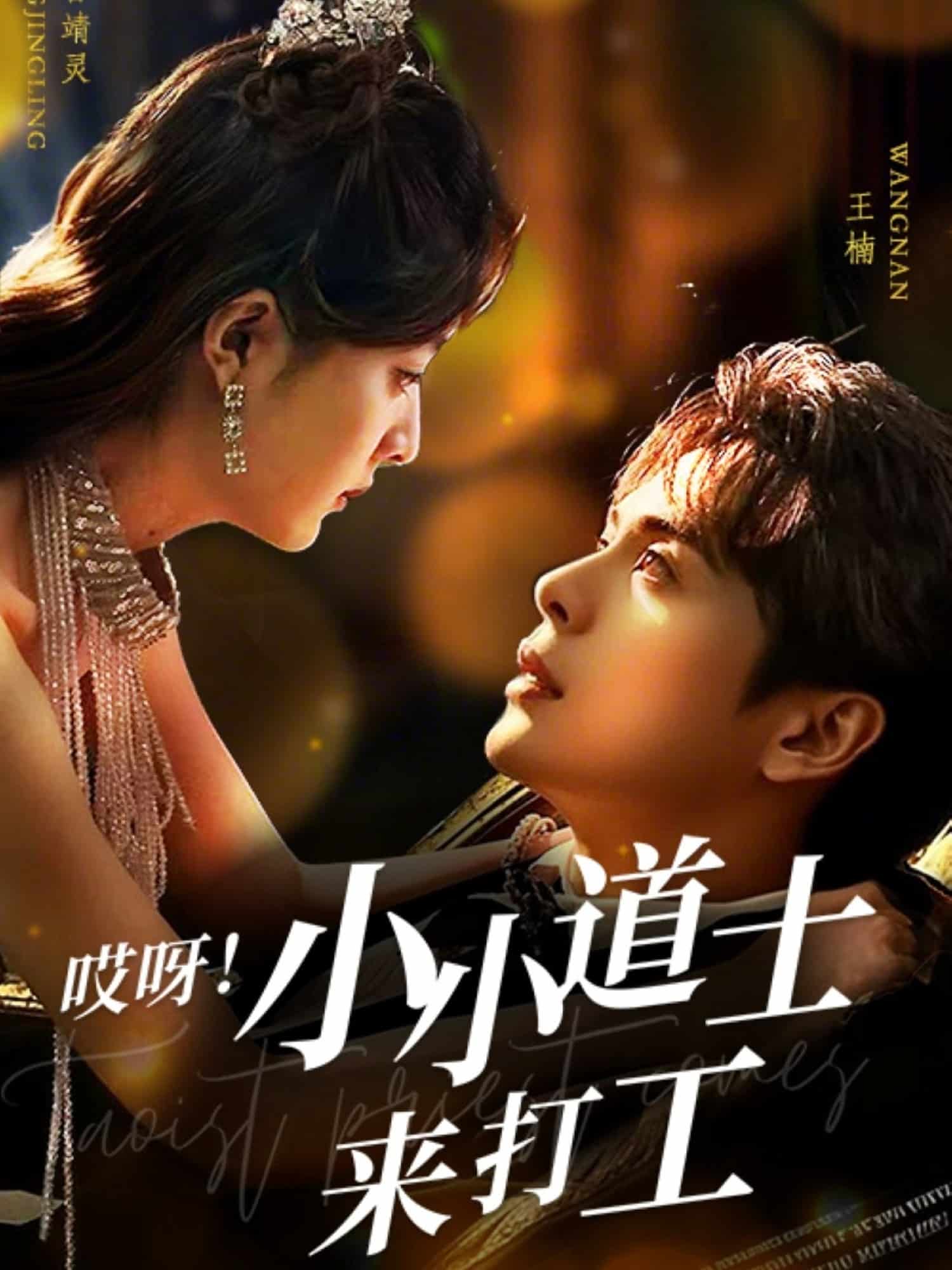 《哎呀！小小道土来打工》完整版在线观看