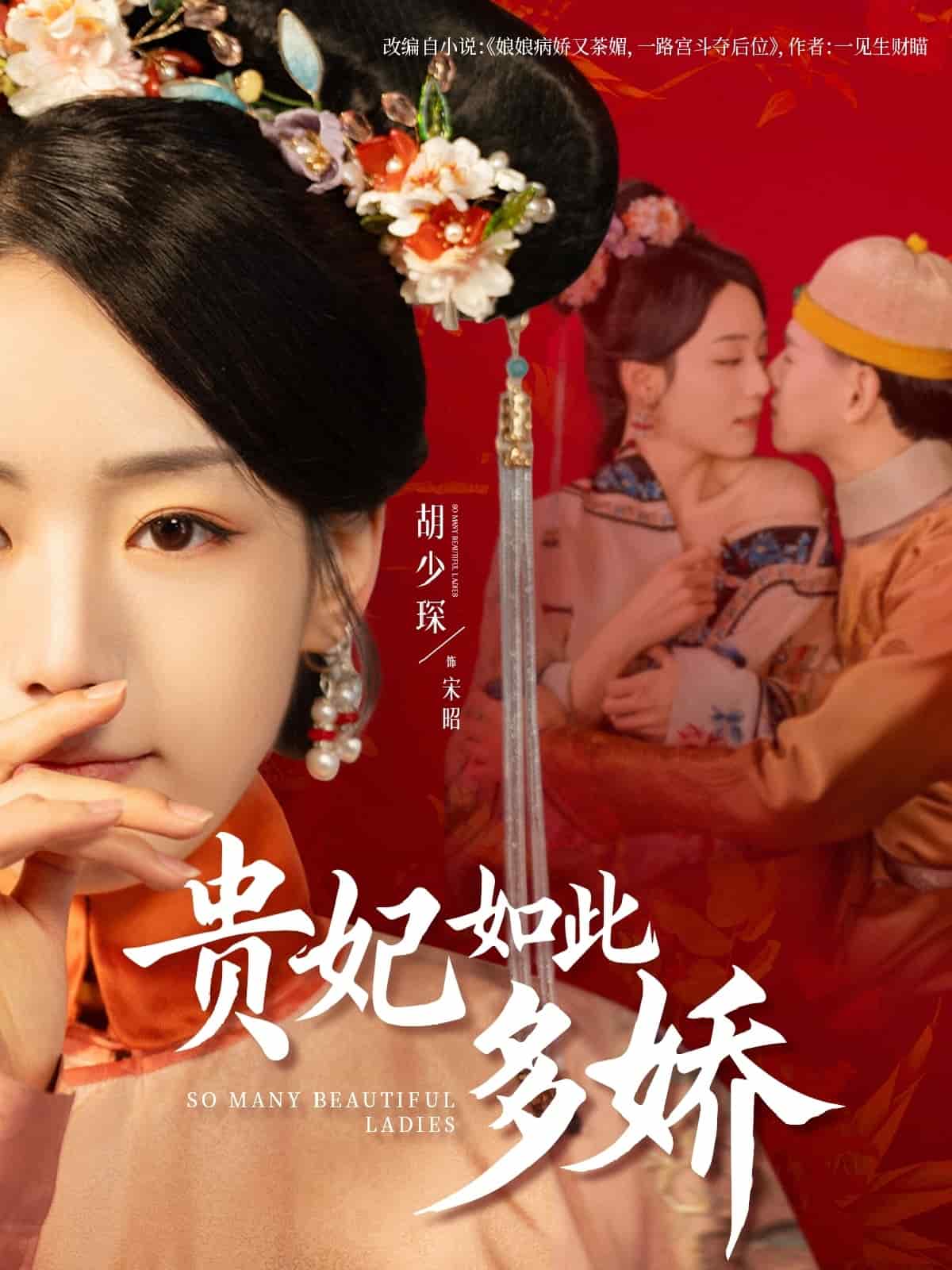 《贵妃如此多娇》完整版在线观看