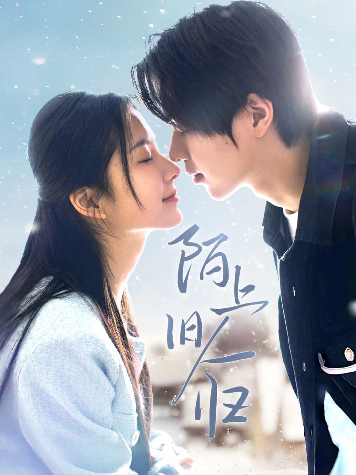 《陌上旧人归》完整版在线观看