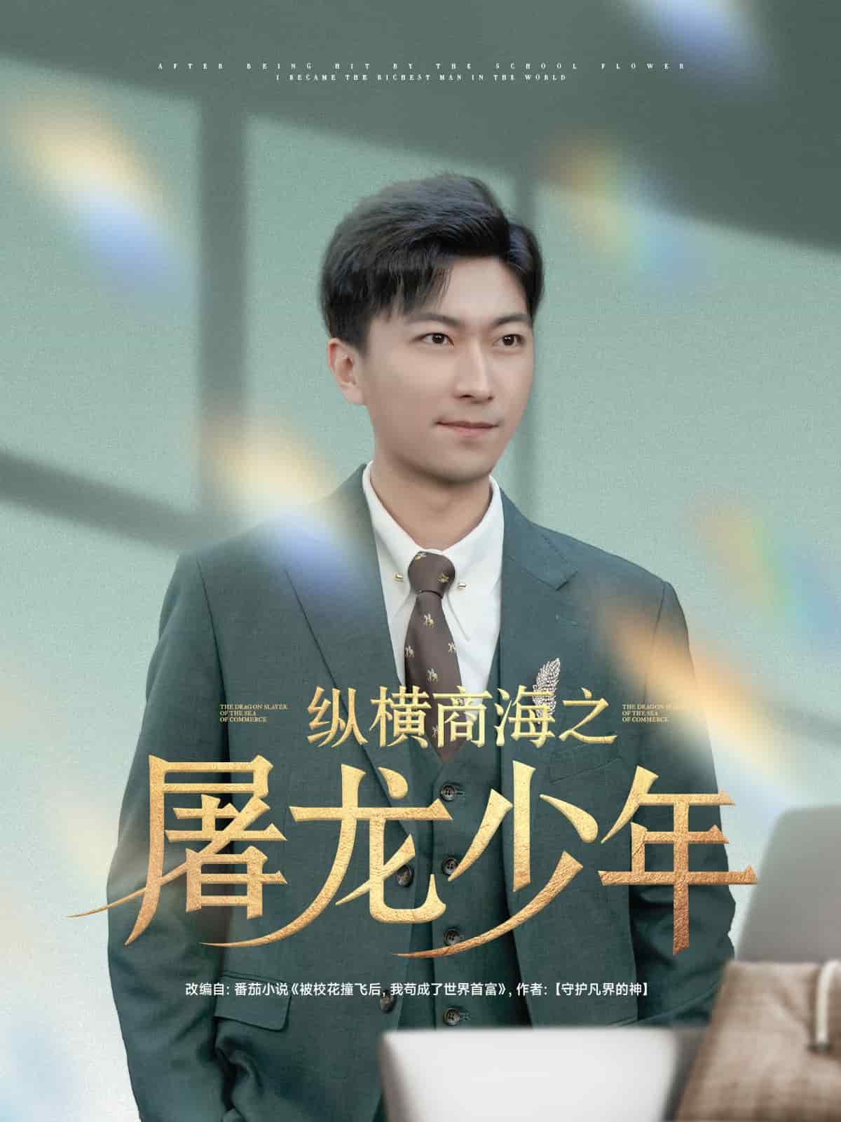 《纵横商海之屠龙少年》完整版在线观看