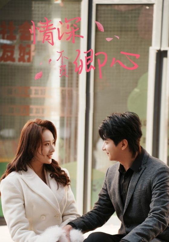 《情深不负卿心》完整版在线观看