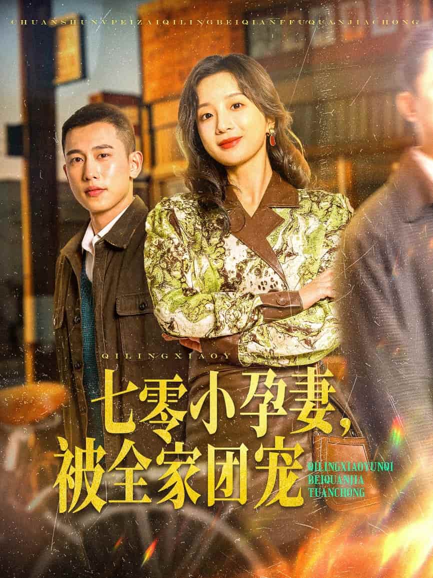 《七零小孕妻，被全家团宠》完整版在线观看