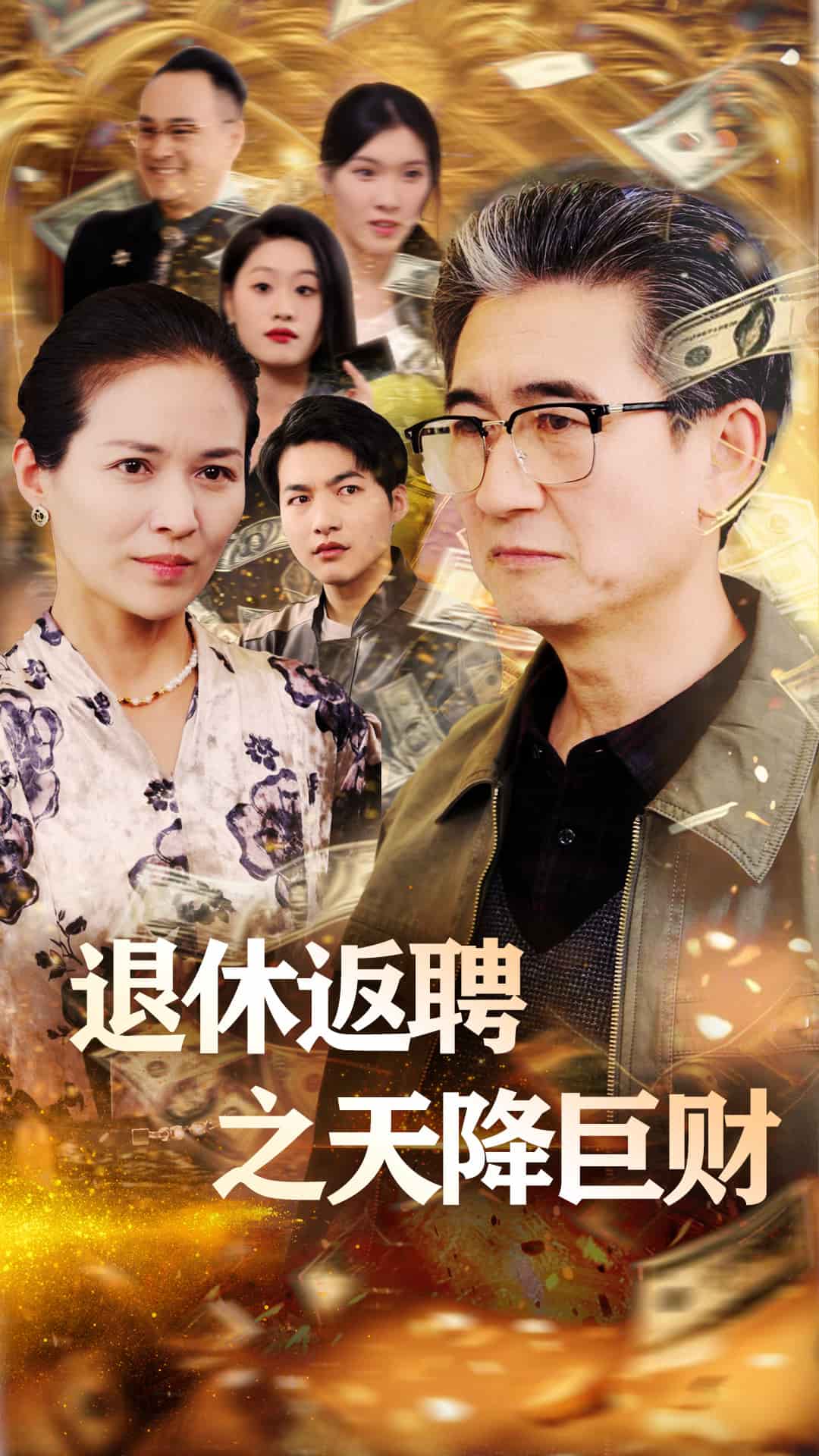 《退休返聘之天降巨财》完整版在线观看