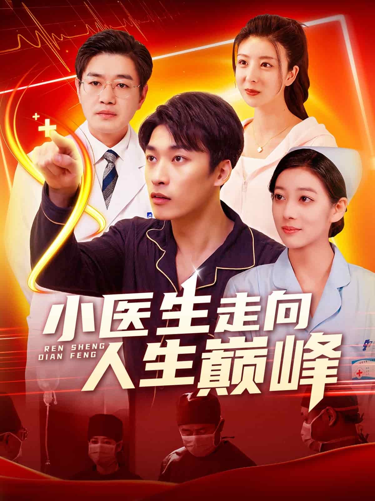 《小医生走向人生巅峰》完整版在线观看