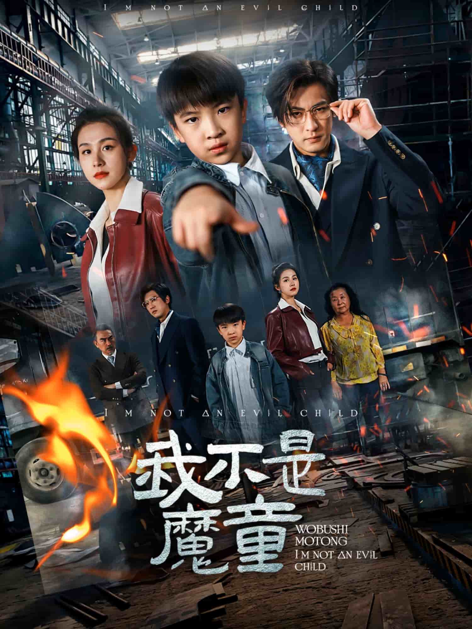 《我不是魔童》完整版在线观看