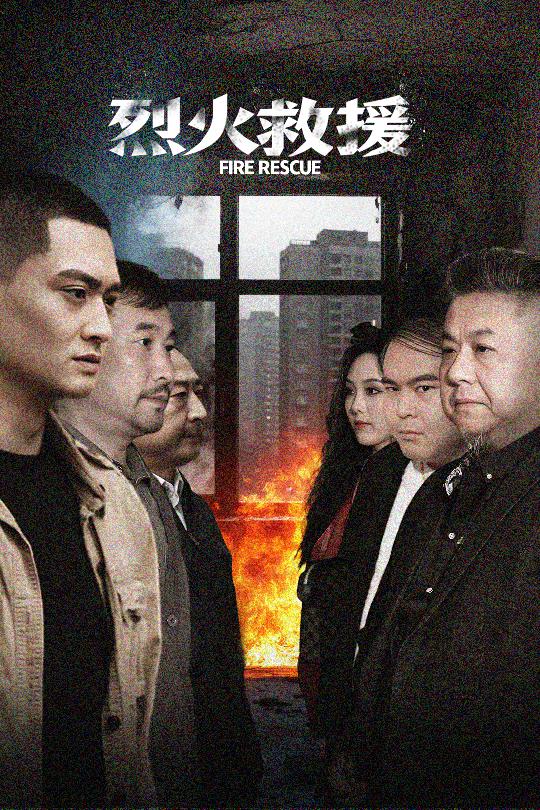 《烈火救援》完整版在线观看