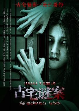 《古宅谜案》完整版在线观看