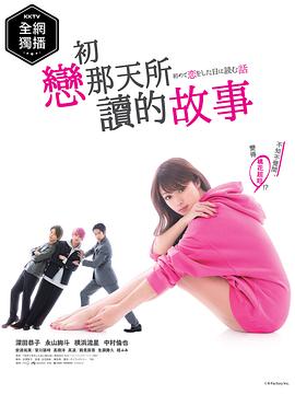 《初恋那一天所读的故事》完整版在线观看