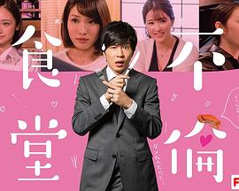 《不伦食堂》完整版在线观看