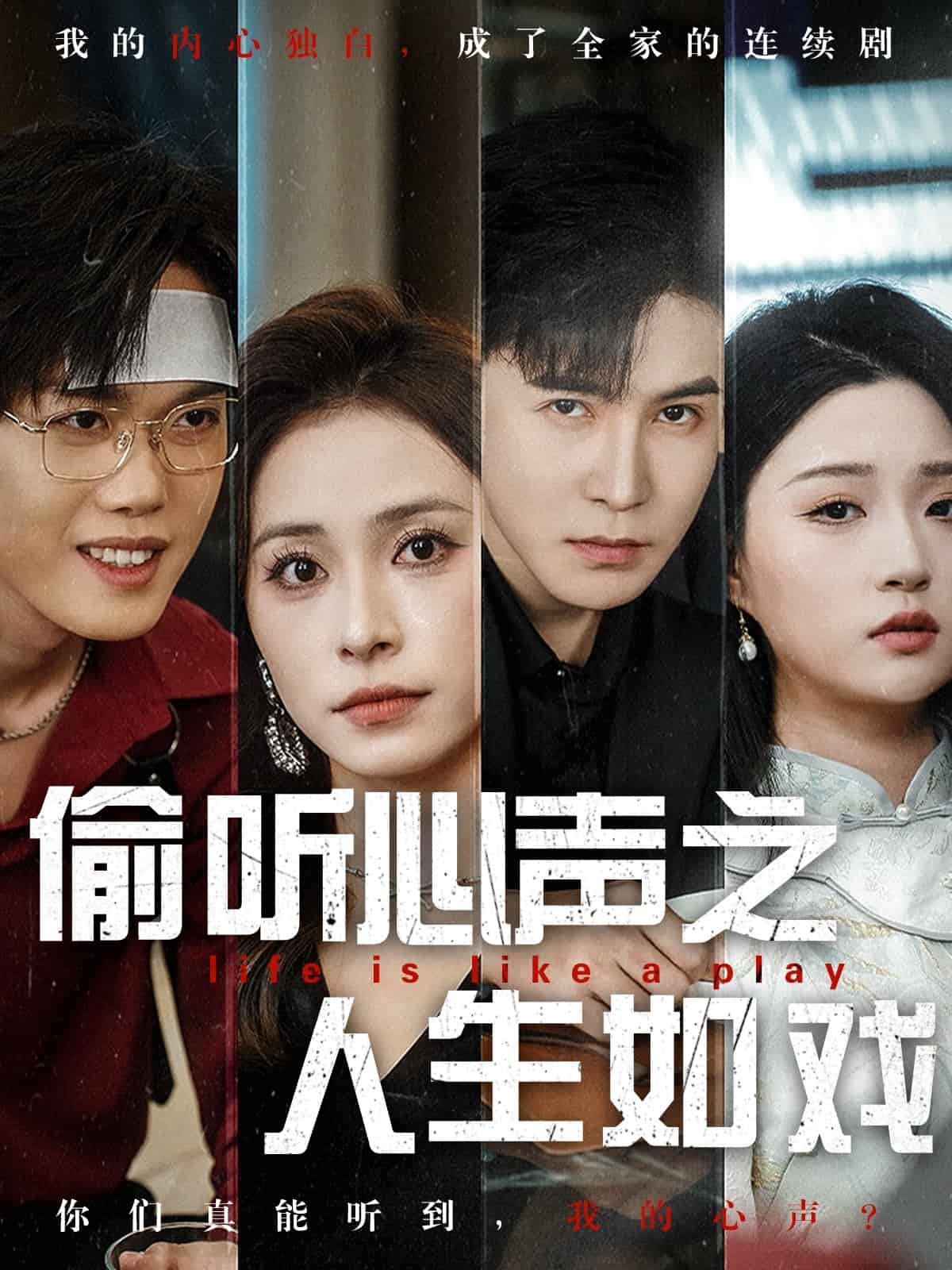 《偷听心声之人生如戏》完整版在线观看