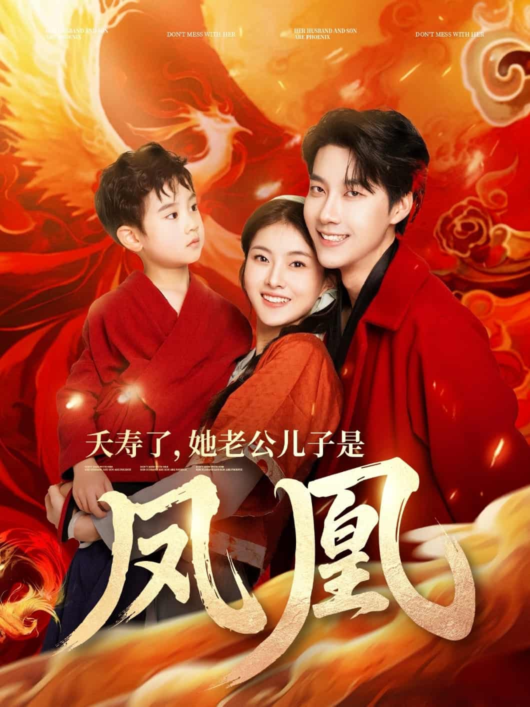 《夭寿了她老公儿子是凤凰》完整版在线观看