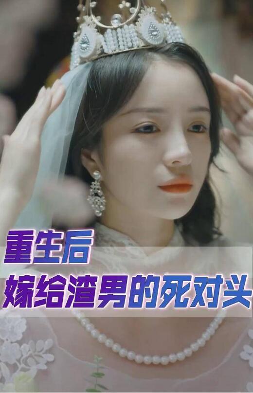 《重生后我嫁给了渣男的死对头》完整版在线观看