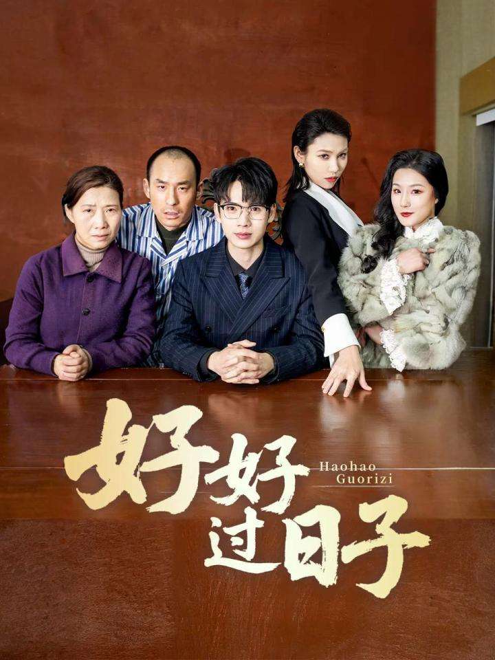 《好好过日子(短剧版)》完整版在线观看