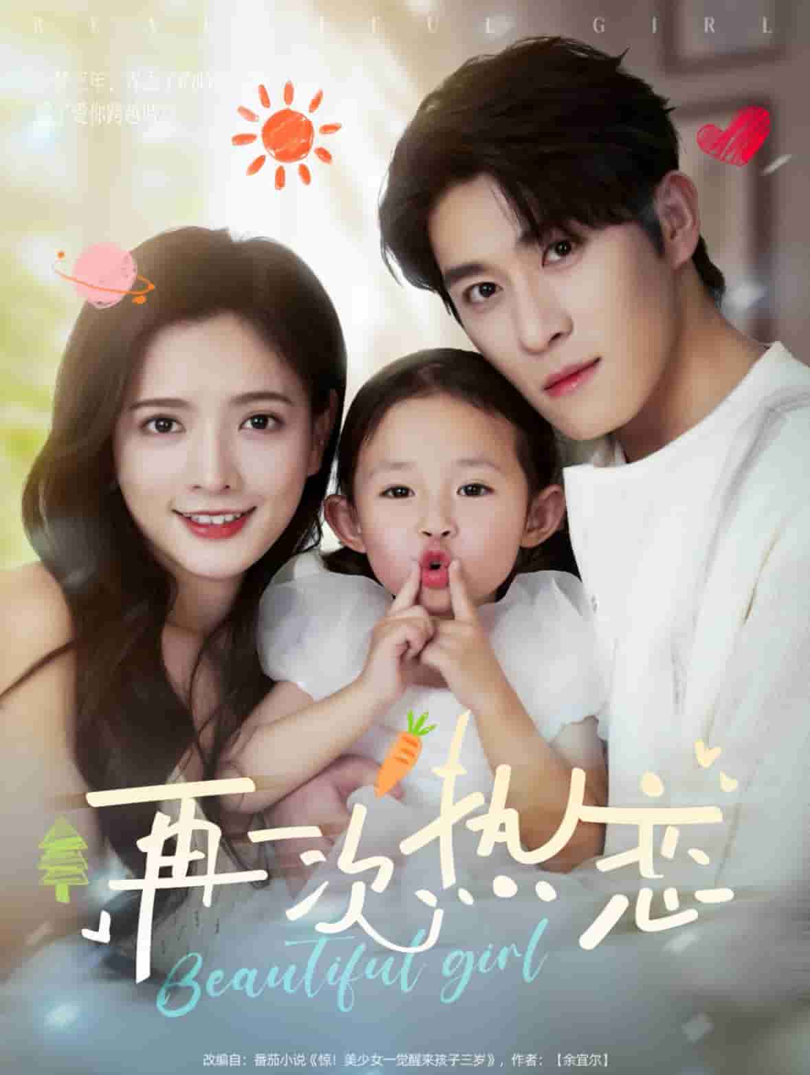 《再一次热恋》完整版在线观看