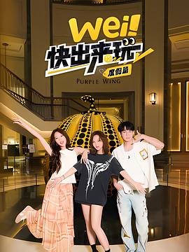 《wei！快出来玩度假篇》完整版在线观看