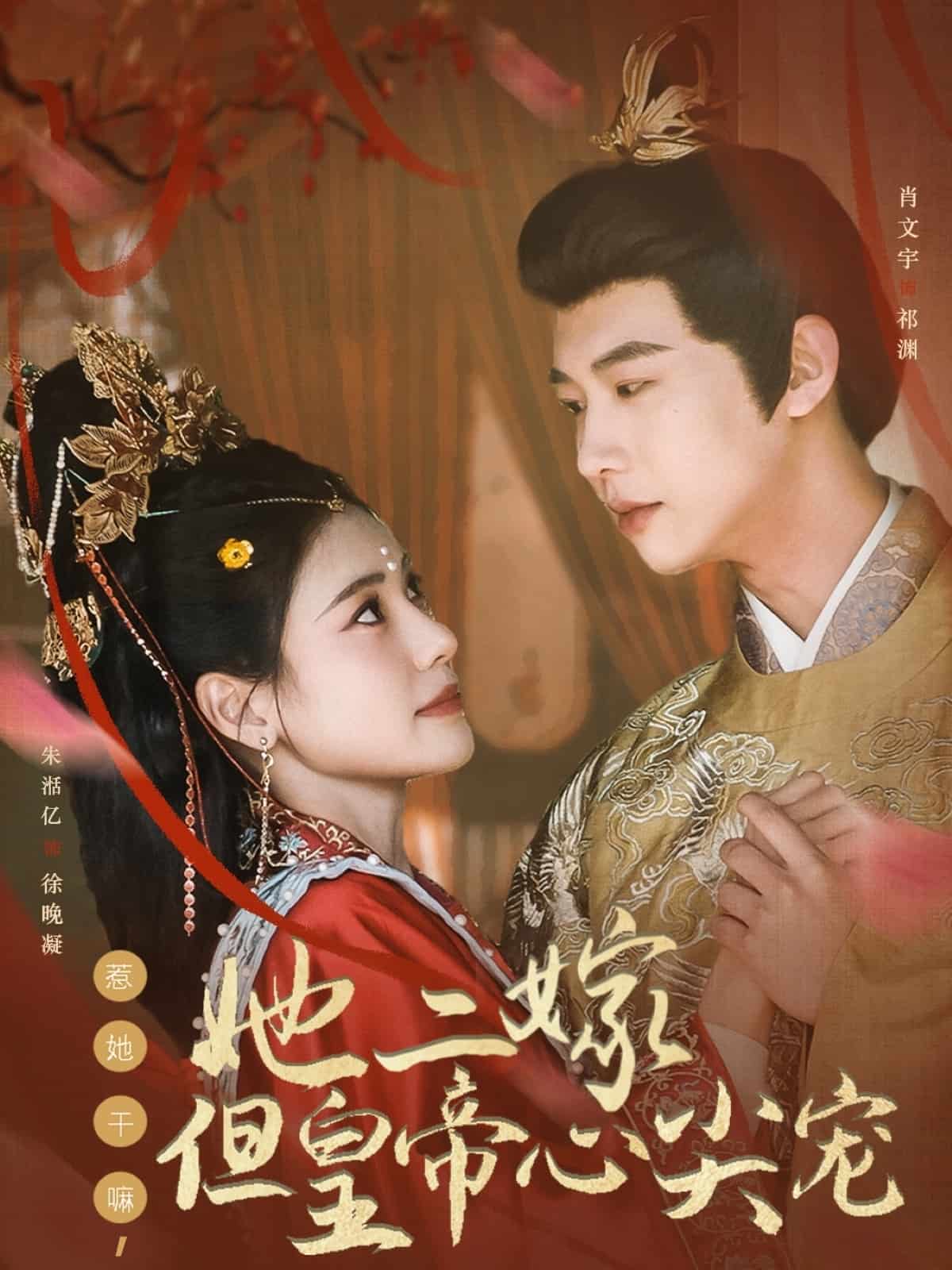 《惹她干嘛,她二嫁但皇帝心尖宠》完整版在线观看