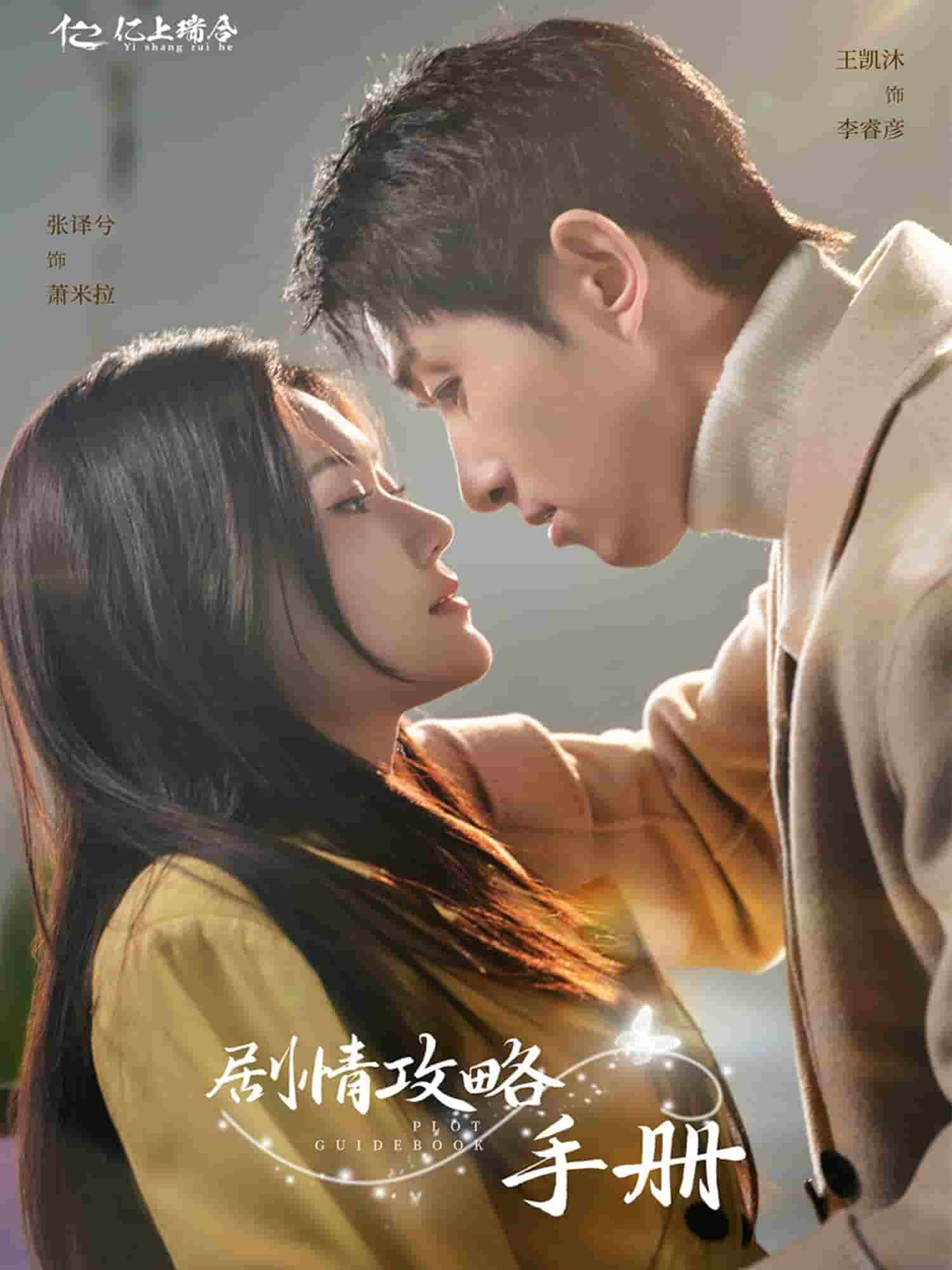 《剧情攻略手册》完整版在线观看