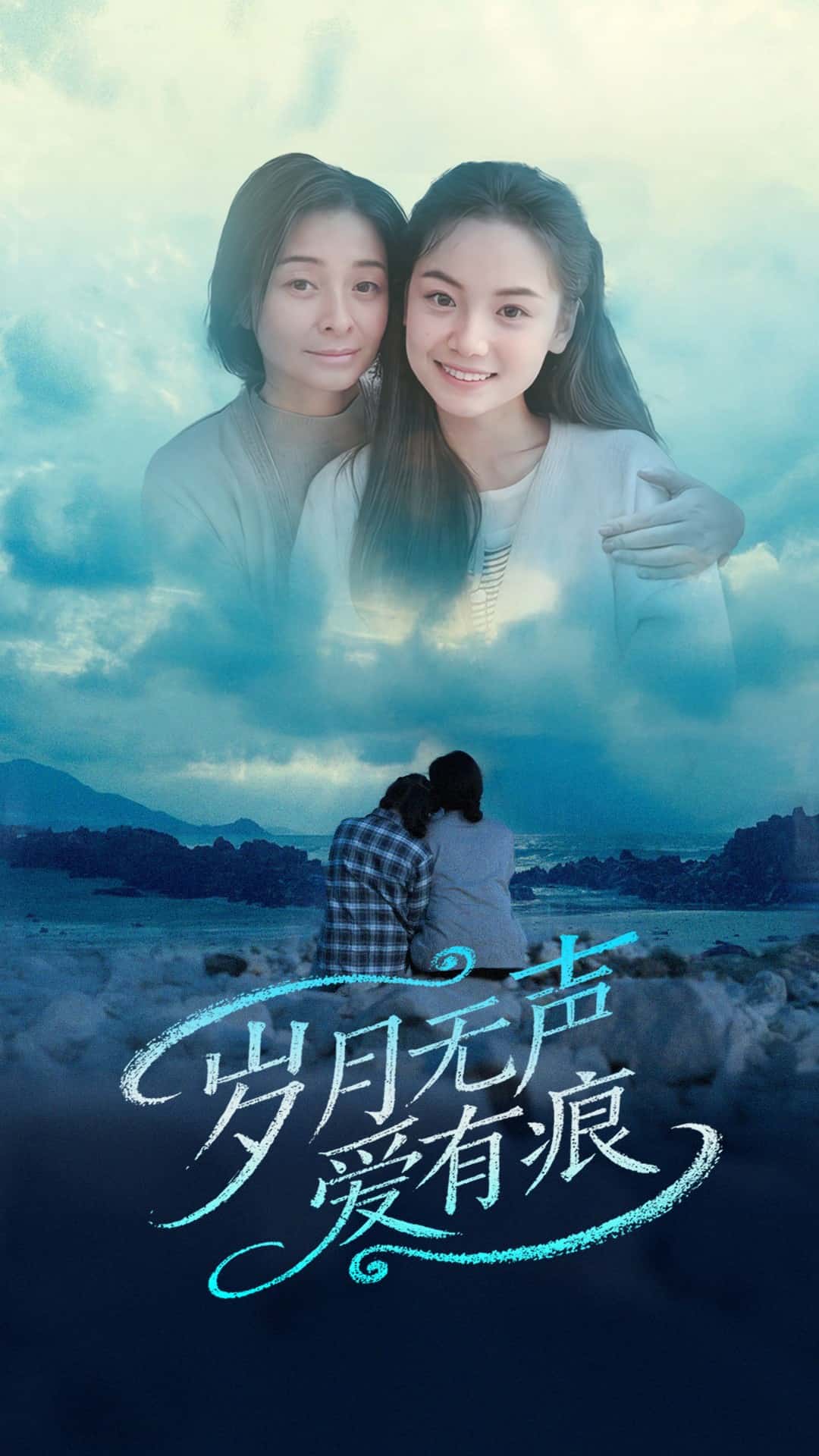 《岁月无声爱有痕》完整版在线观看