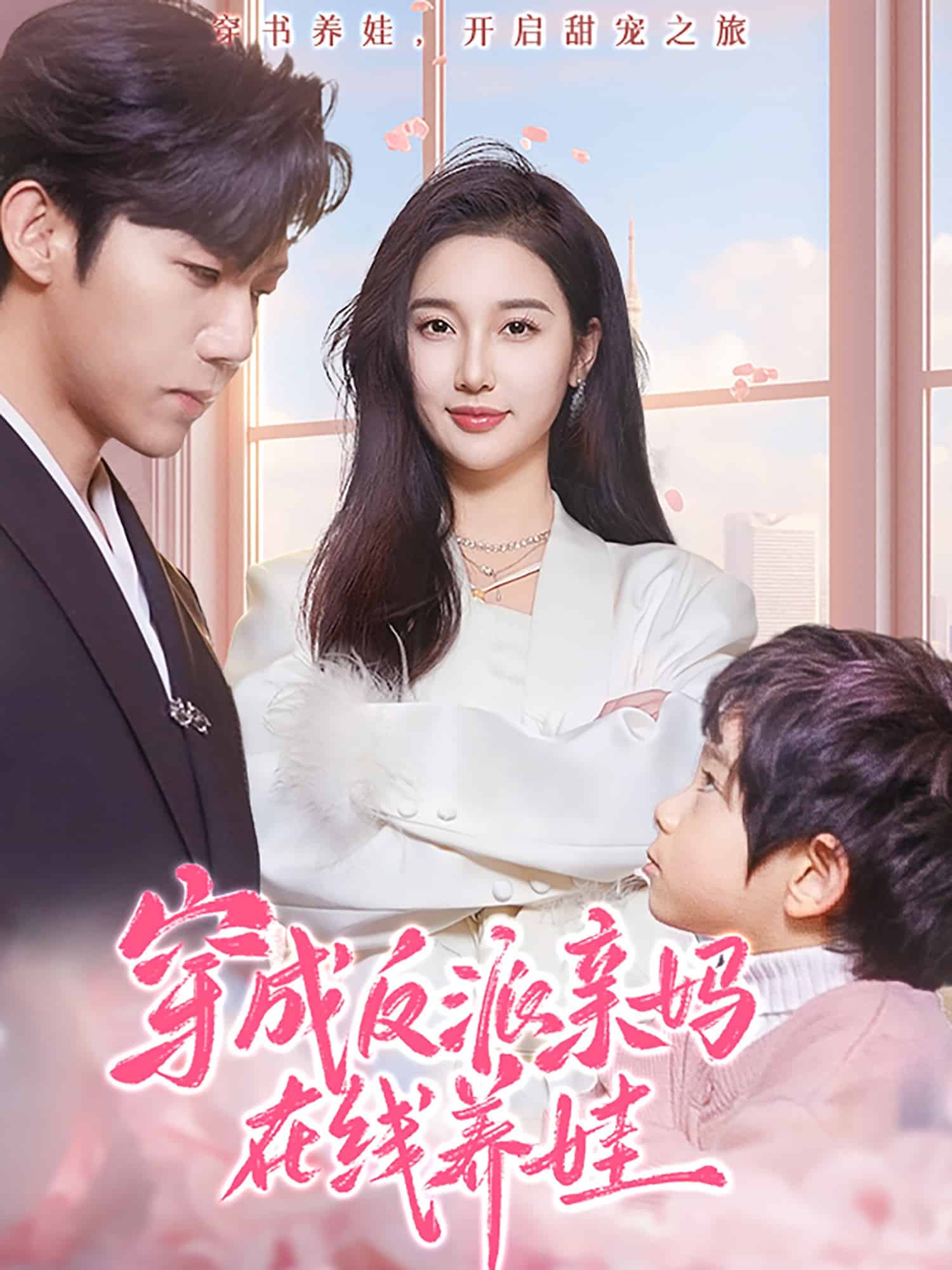 《穿成反派亲妈在线养娃》完整版在线观看