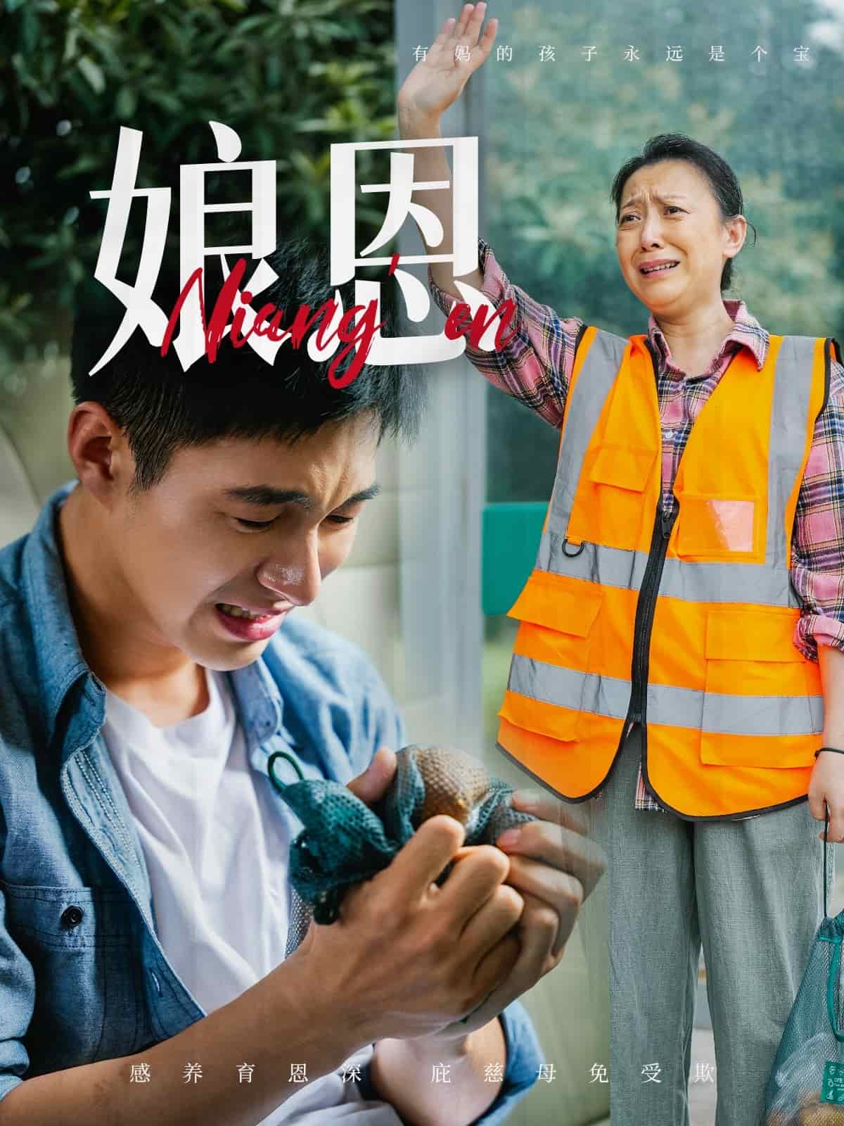 《娘恩》完整版在线观看