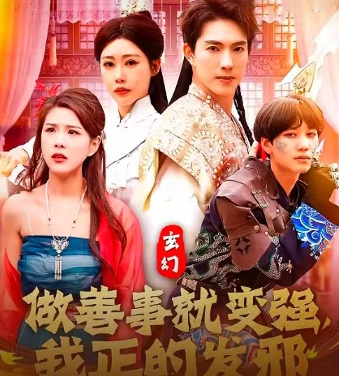 《玄幻：做善事就变强，我正的发邪》完整版在线观看