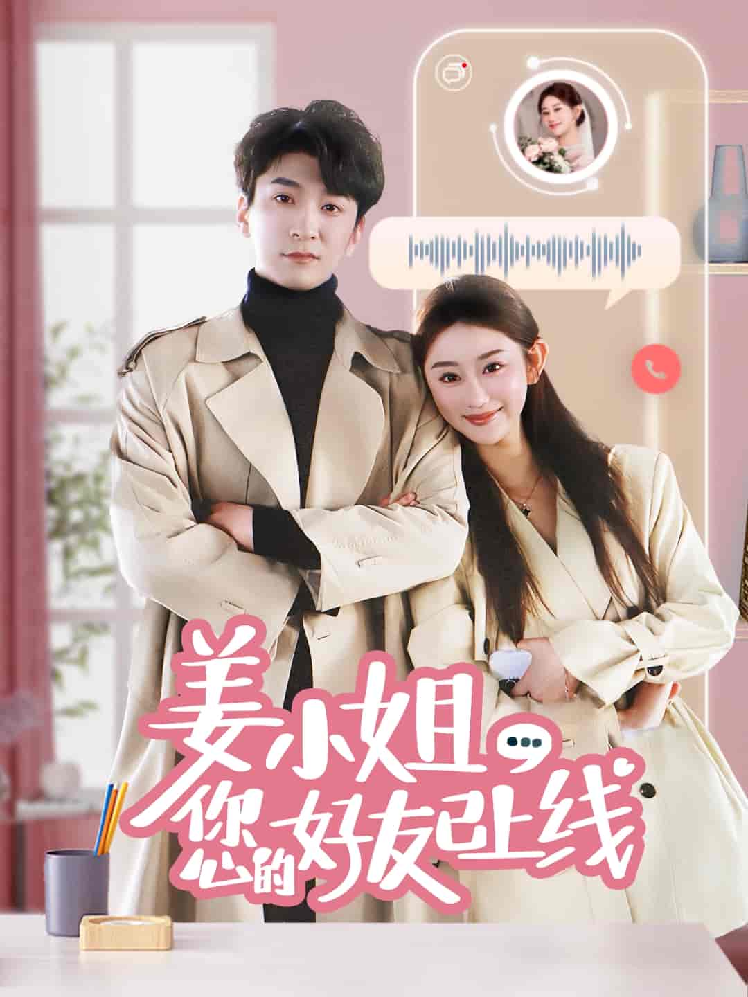 《姜小姐您的好友已上线》完整版在线观看