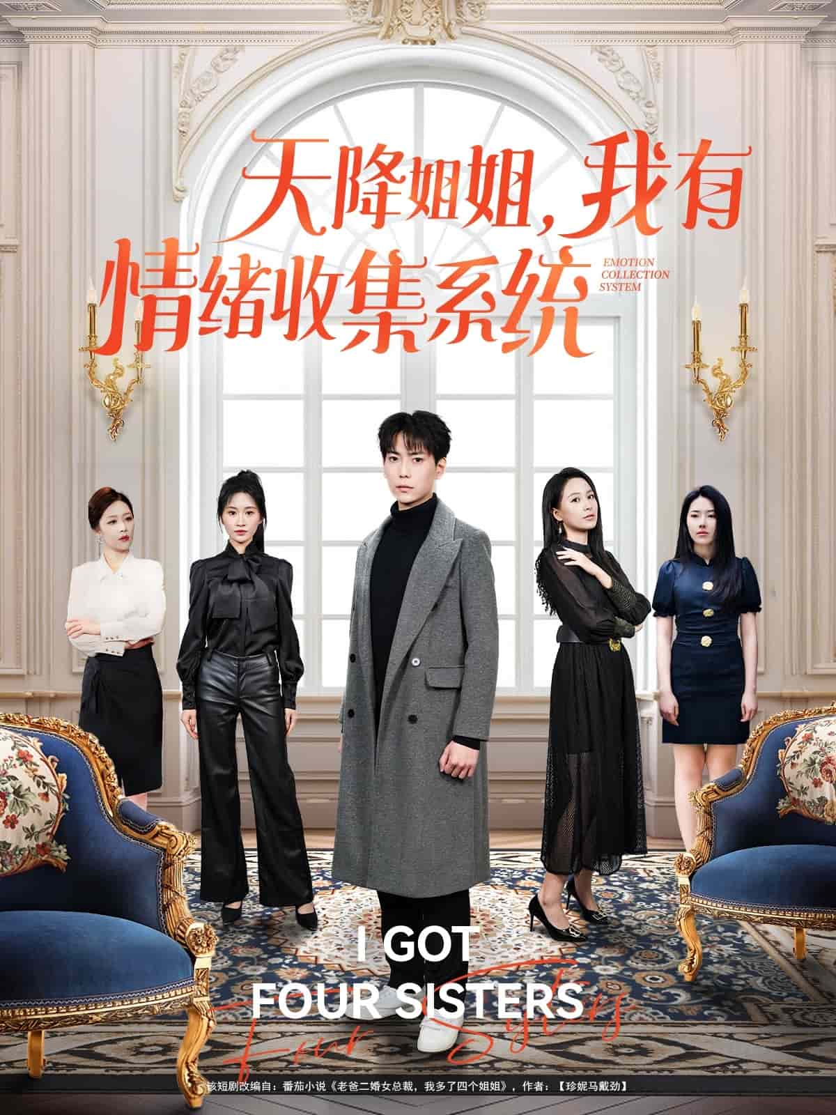 《天降姐姐,我有情绪收集系统》完整版在线观看