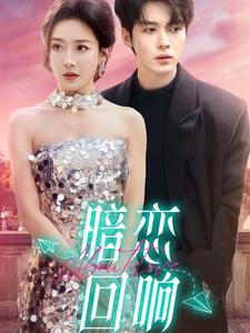 《暗恋回响》完整版在线观看