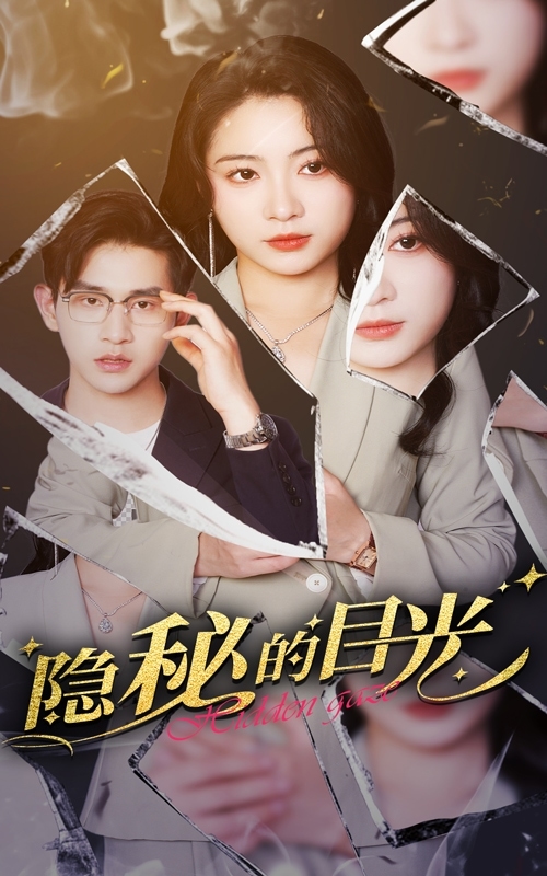 《隐秘的目光》完整版在线观看