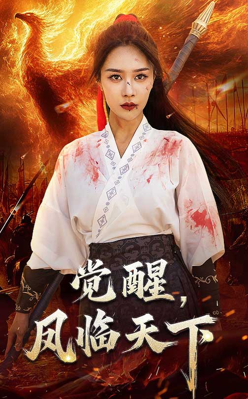 《觉醒凤临天下》完整版在线观看