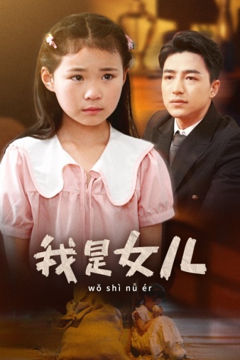 《我是女儿》完整版在线观看