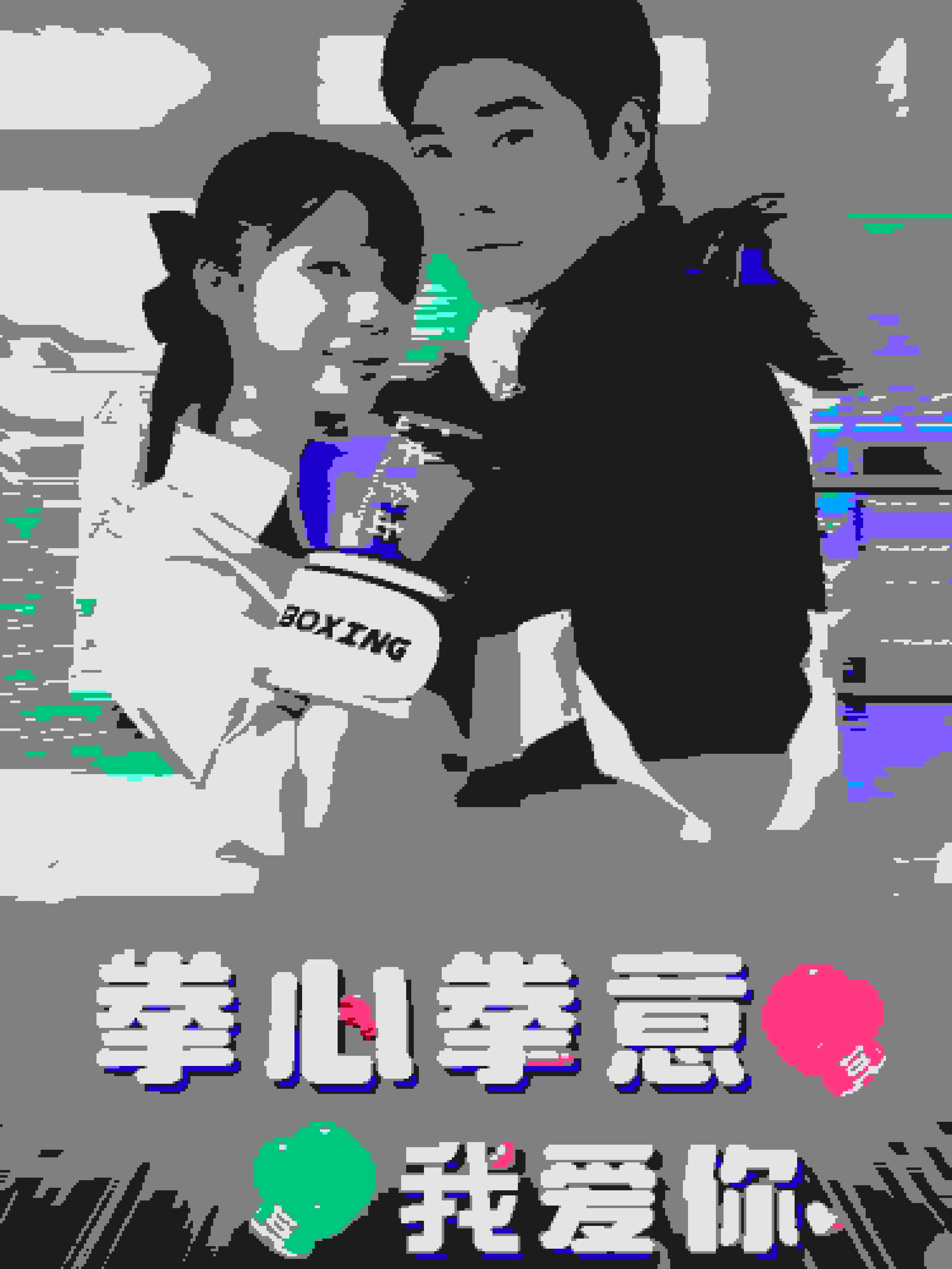 《拳心拳意我爱你》完整版在线观看