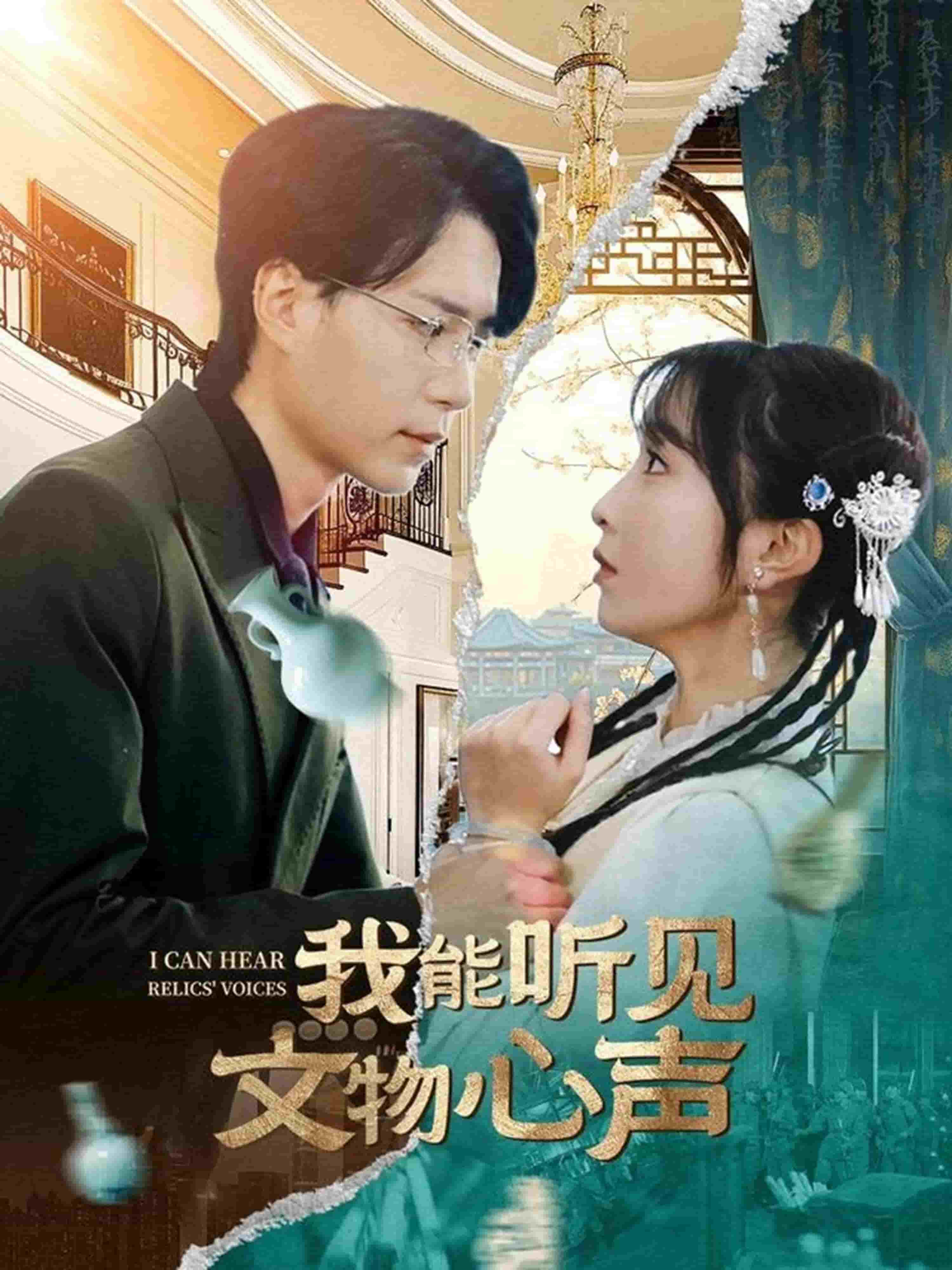 《我能听见文物心声》完整版在线观看