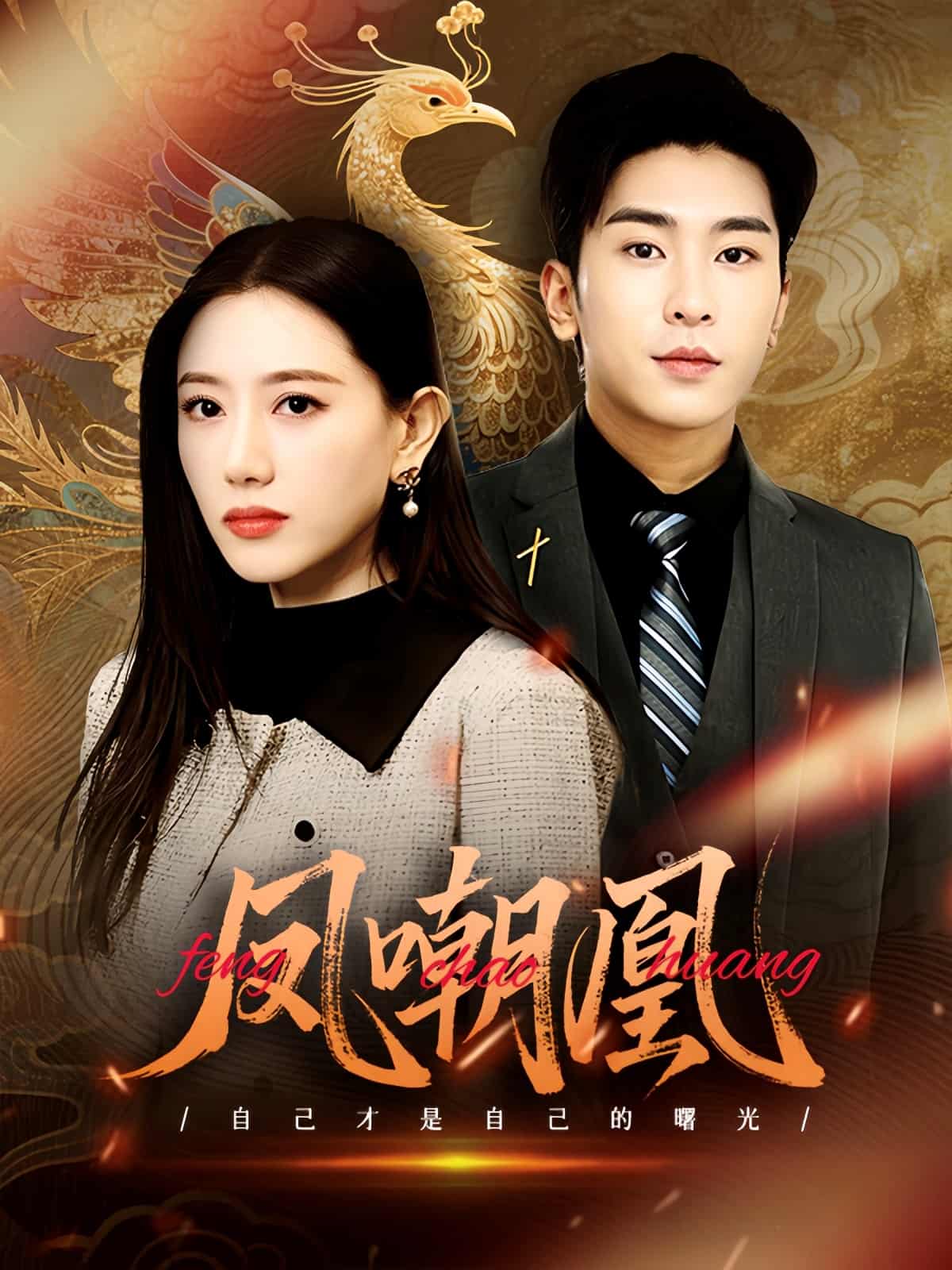 《凤嘲凰》完整版在线观看